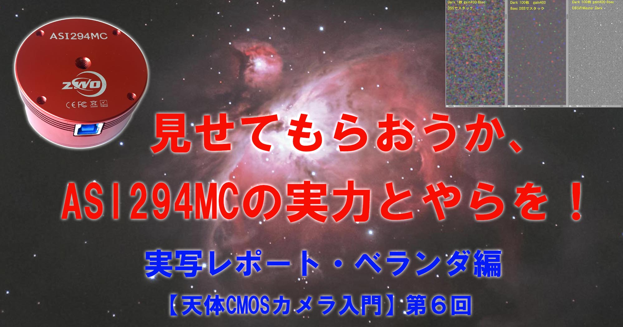 実写レポート・ベランダ編】ASI294MCの実力とは？【天体CMOSカメラ入門