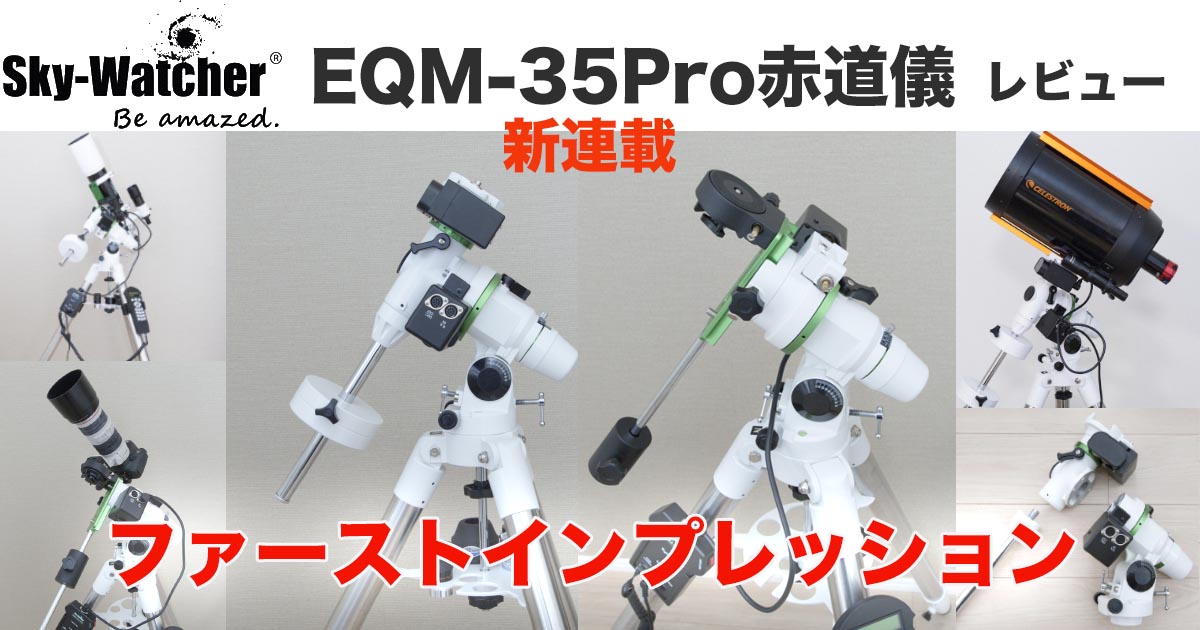 新連載・EQM-35Pro赤道儀レビュー】ファーストインプレッション | 天