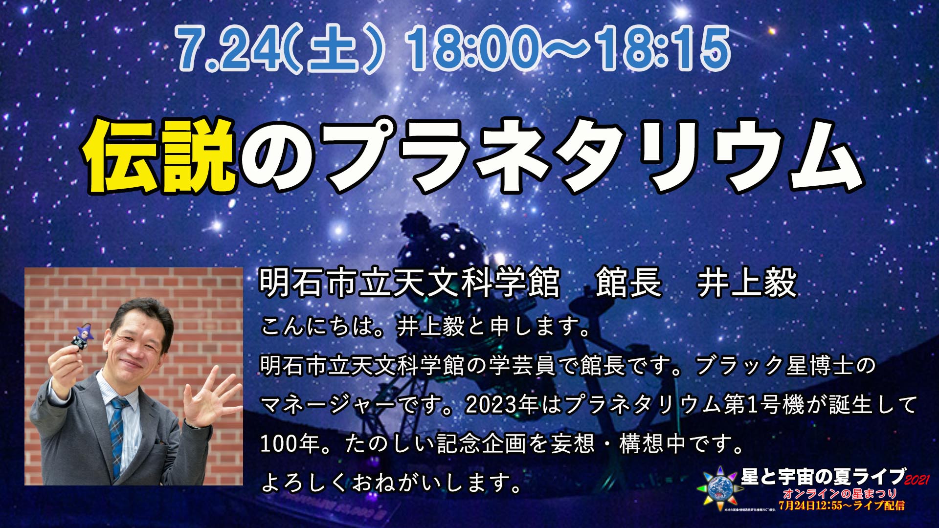 18:00〜18:15 伝説のプラネタリウム/明石市立天文科学館 館長