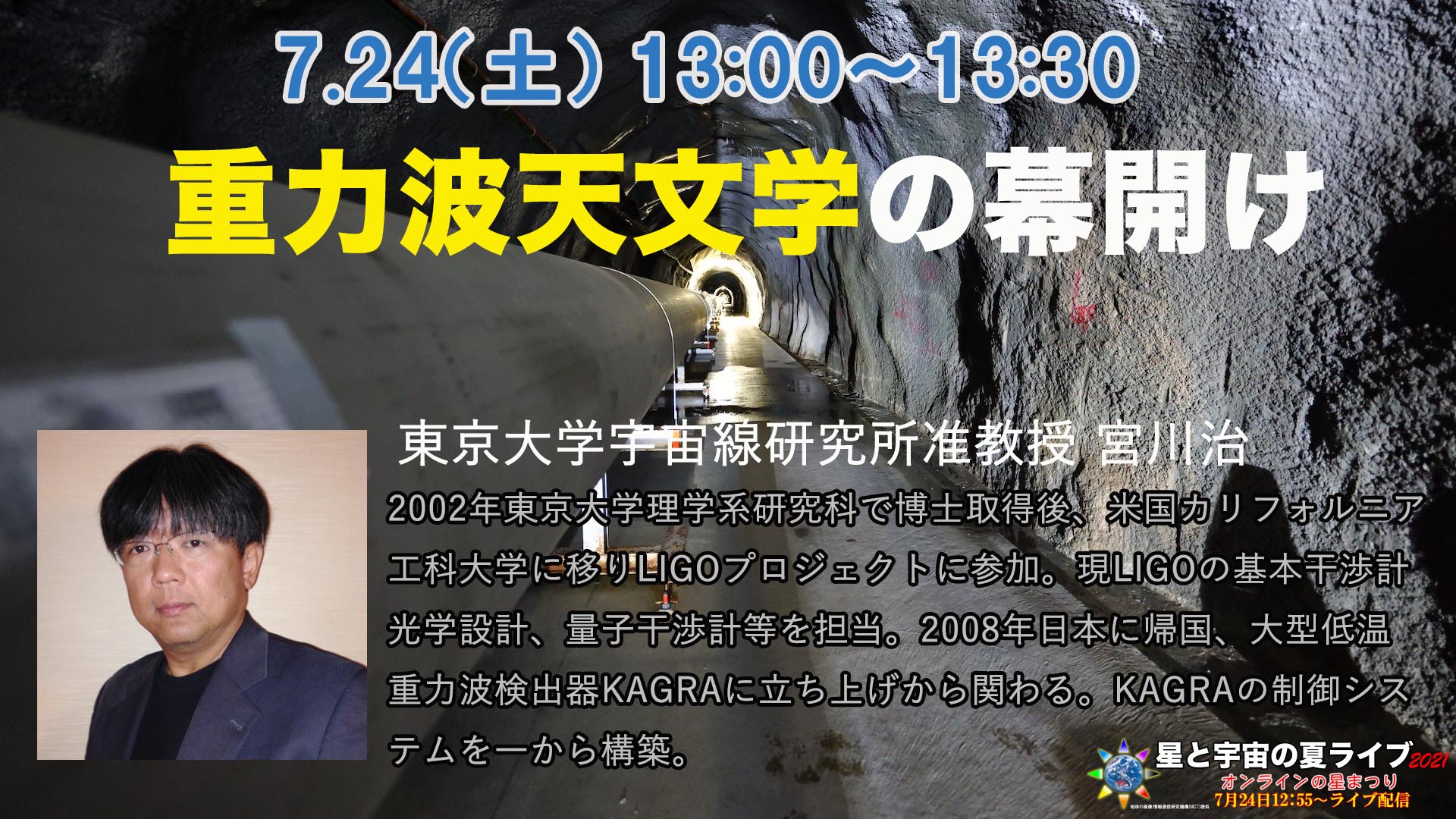 13:00〜13:30 【特別講演】重力波天文学の幕開け/東京大学宇宙線