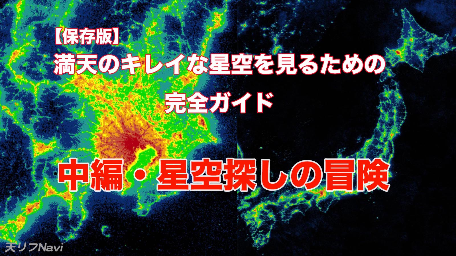 保存版 満天のキレイな星空を見るための完全ガイド 中編 星空探しの冒険 天リフnavi みんなの星空ナビゲータ