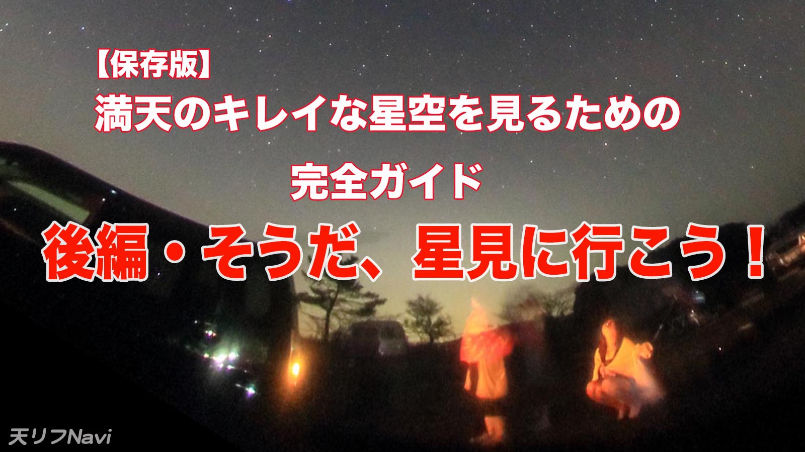 保存版】満天のキレイな星空を見るための完全ガイド・後編