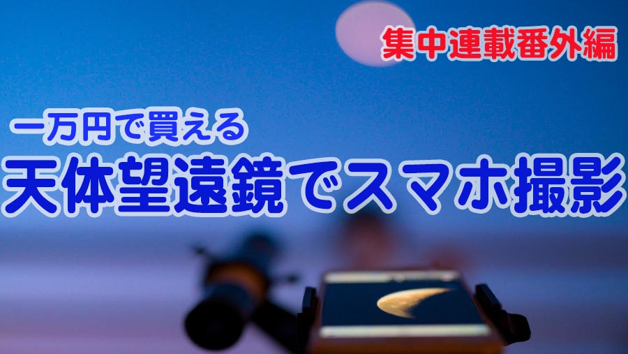 スマホでもここまで撮れる！番外編【1万円で買える天体望遠鏡】スマホ