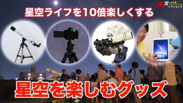 星空を10倍楽しくするグッズ群 天リフnavi みんなの星空ナビゲータ