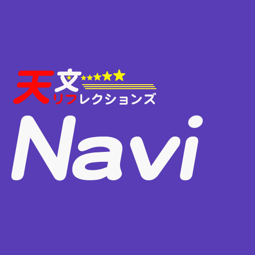 天リフnavi みんなの星空ナビゲータ 星空に興味を持ったら天リフnavi