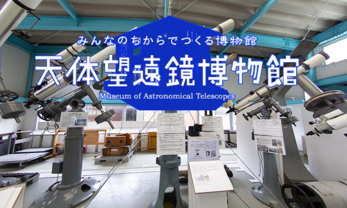 天体望遠鏡博物館・天体望遠鏡と日本の光学産業の歴史、そして生の星空に触れる体験｜天リフNavi|みんなの星空ナビゲータ