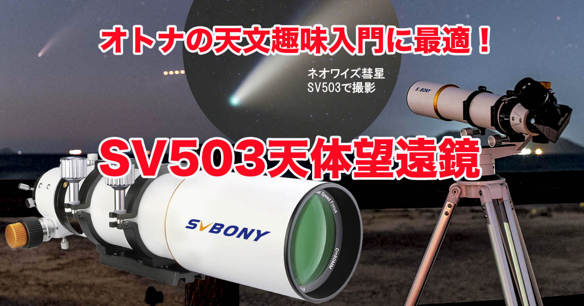オトナの天文趣味入門に最適・SVBONY SV503天体望遠鏡(1)外観編｜天 