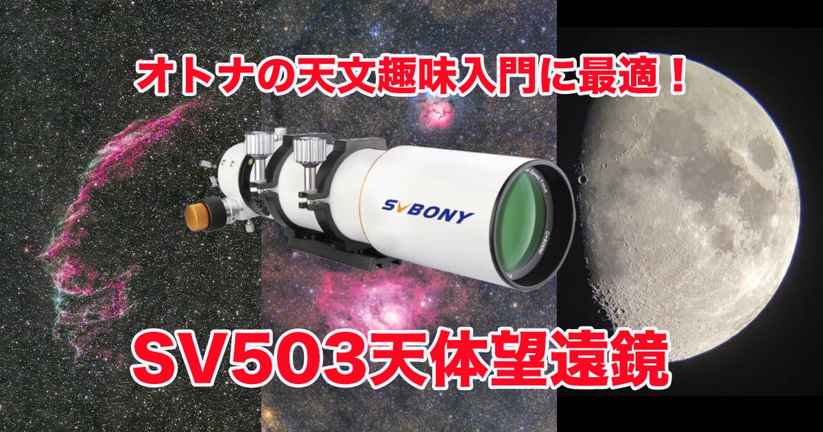 オトナの天文趣味入門に最適・SVBONY SV503天体望遠鏡(2)実視・撮影編｜天リフNavi|みんなの星空ナビゲータ