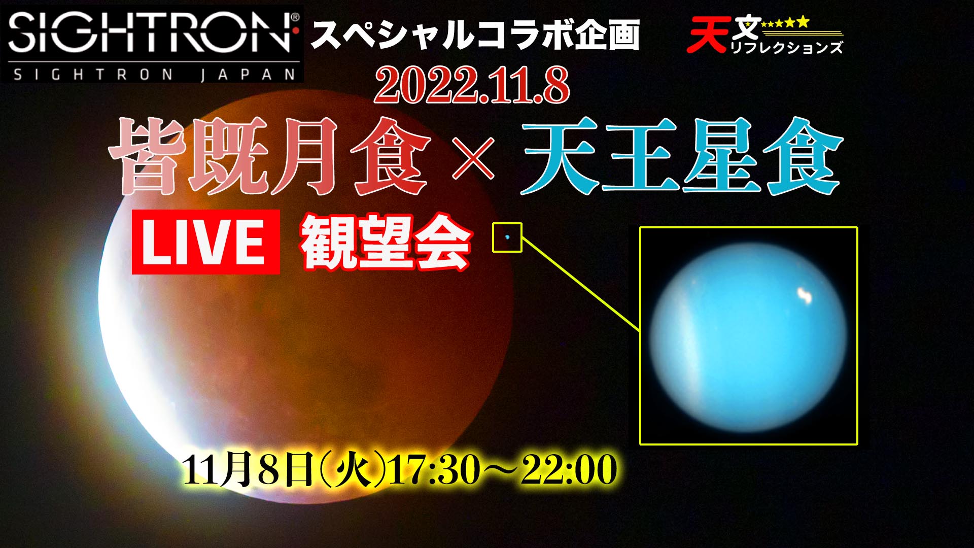 11.8皆既月食×天王星食YouTubeライブ観望会」を開催します。｜天リフ 
