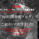 「BORG開発者中川昇ブログ」に掲載いただきました。