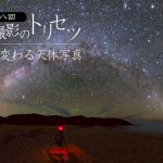 連載第8回・天体撮影のトリセツ「レタッチで変わる天体写真」 | 天リフOriginal