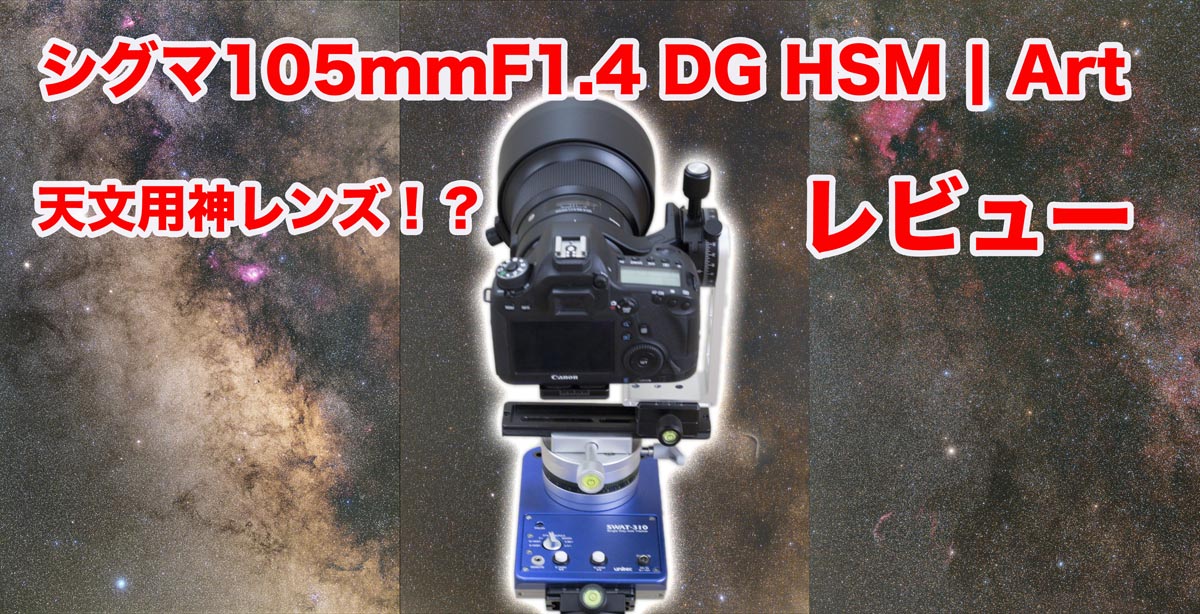 シグマ105mmF1.4 DG HSM | Artレビュー【天文用神レンズ？！】 | 天