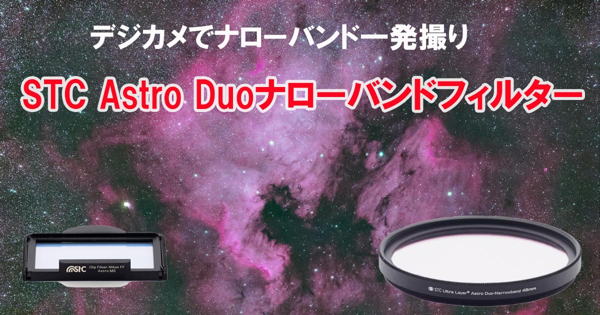デジカメで】STC Astro Duoナローバンドフィルター【ナローバンド一発 