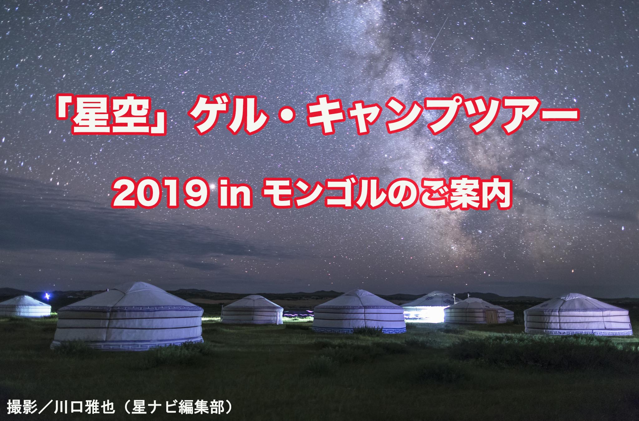 星空 ゲル キャンプツアー19 In モンゴルのご案内 天リフoriginal 星空 ゲル キャンプツアー19 In モンゴルのご案内 天リフoriginal