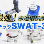 【連載】最強！赤道儀伝説(2)・SWAT-310