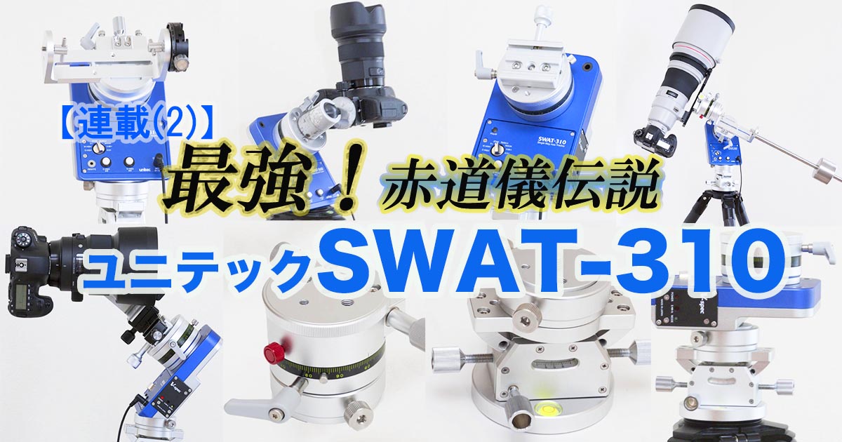 unitec SWAT-300 ポータブル赤道儀 - その他