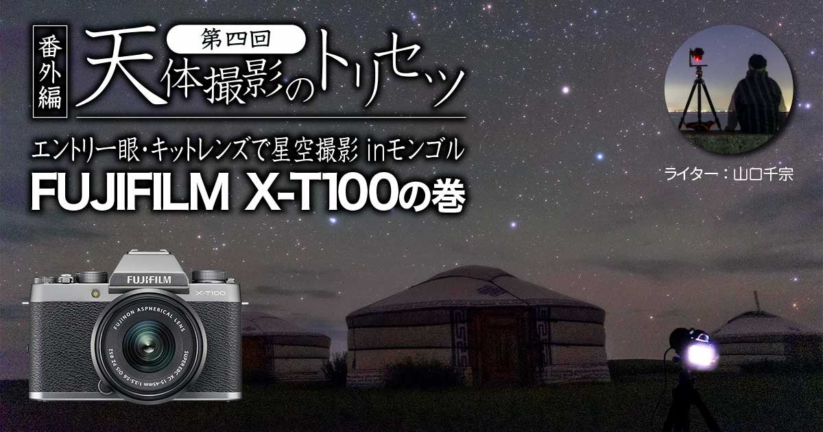 エントリ一眼・キットレンズで星空撮影】FUJIFILM X-T100の巻【天体 ...