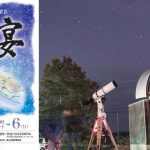 星宴（せいえん）2019inうぶやま・凄いぞ、九州の星空と天文ファン【編集長突撃レポート(6)】