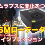 動いて・止まって・動く。MSM(Move-Stop-Move)ローテーター・インプレッション