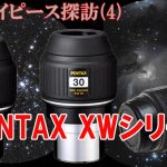 【連載】アイピース探訪(4)PENTAX XW40-R/30-R/20