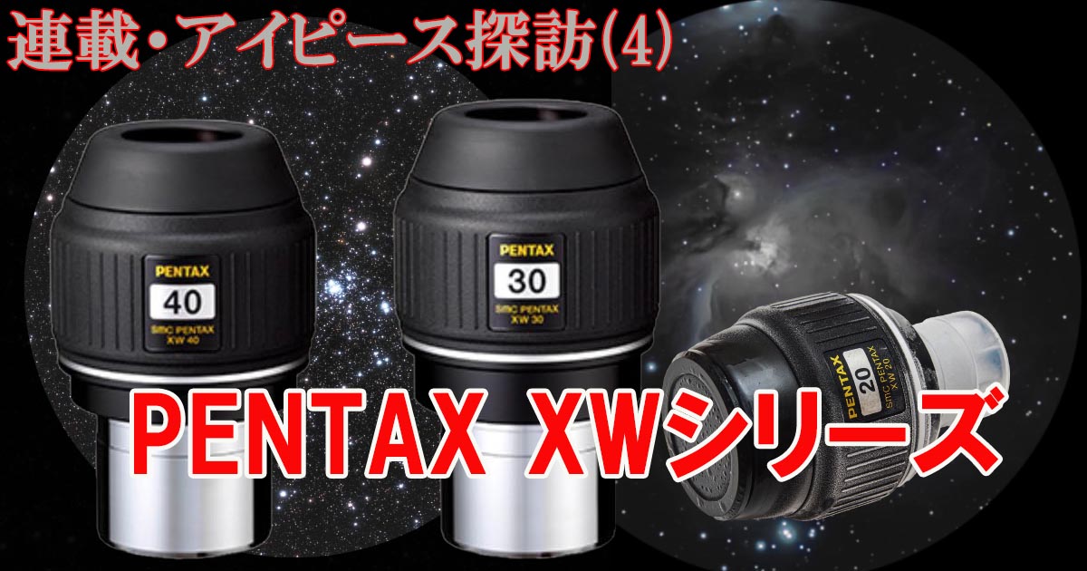 連載】アイピース探訪(4)PENTAX XW40-R/30-R/20 | 天リフOriginal