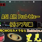 【短期集中連載】ASI AIR PROレビュー(2)アプリ編・さらに進化したASI AIR