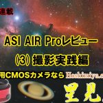 【短期集中連載】ASI AIR PROレビュー(3)撮影実践編・手順完全ガイド