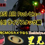 【短期集中連載】ASI AIR PROレビュー(4)ライブスタック編・時短撮影と電視観望の新兵器