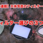 【集中連載】天体写真のフィルターワーク(1)・フィルター選びの３つの戦略