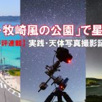 【連載15】実践・天体写真撮影記「角島・牧崎風の公園」で星を撮る