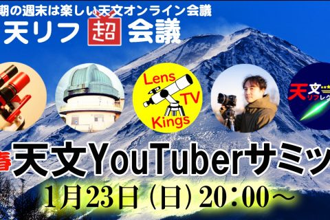 天リフ超会議「新春・天文YouTuberサミット」を開催します！