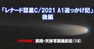 実践・天体写真撮影記