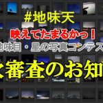 一次審査結果発表！「映えてたまるか！？地味目・星の写真コンテスト」