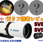 【進行中】SVBONY SV550レビュー/天リフ読者レビュー企画