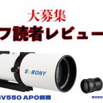 【大募集】天リフ読者レビュー企画・SVBONY「SV550 APO」天体望遠鏡