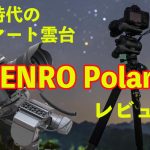 新時代のスマート雲台・BENRO Polarisレビュー