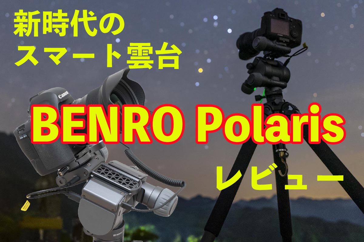 新時代のスマート雲台・BENRO Polarisレビュー | 天リフOriginal