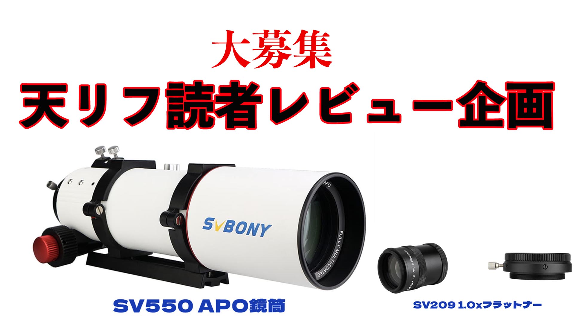 大募集】天リフ読者レビュー企画・SVBONY「SV550 APO」天体望遠鏡 | 天