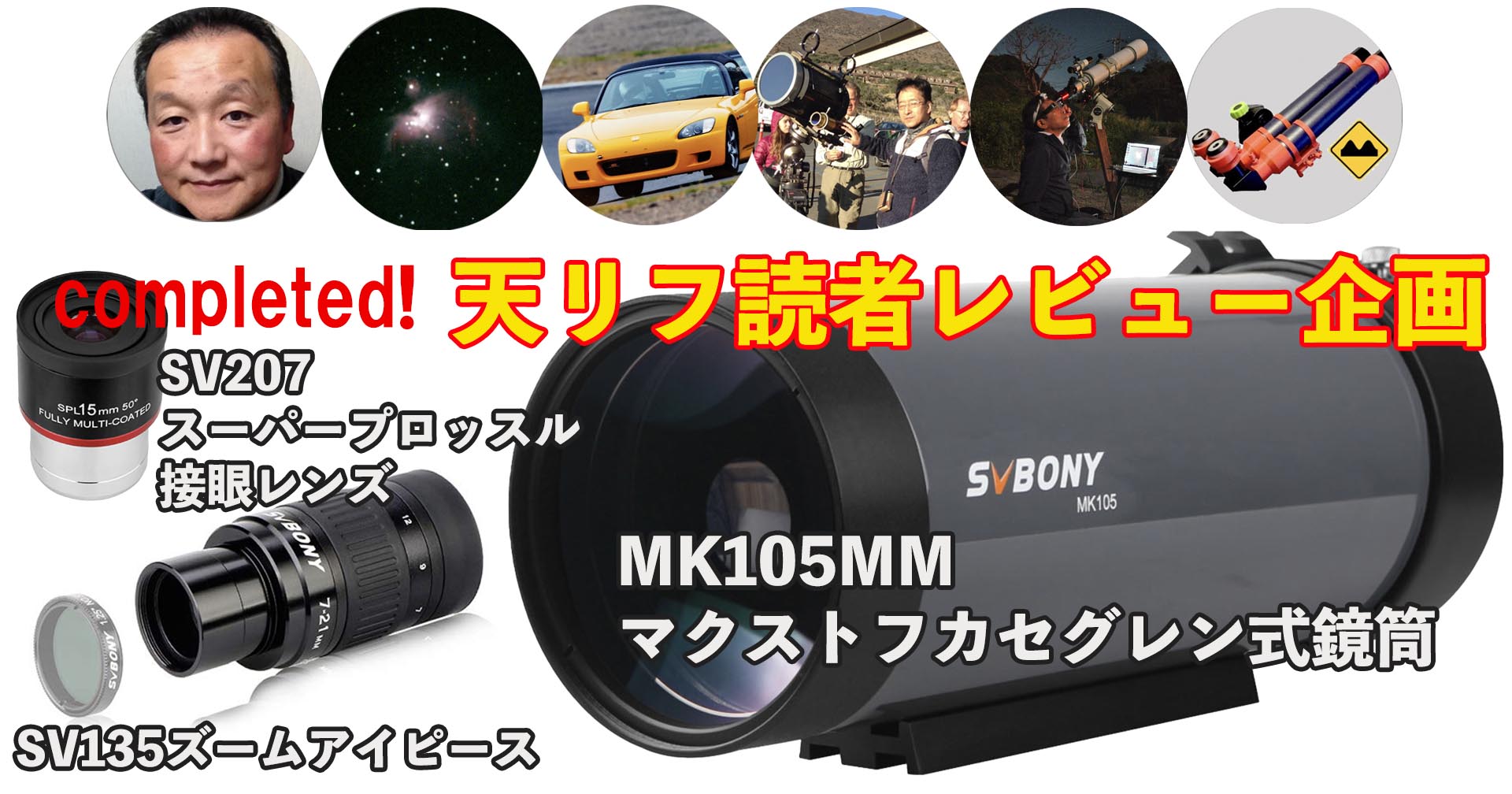 ほぼ完結！】SVBONY MK105MMレビュー/天リフ読者レビュー企画 | 天リフOriginal