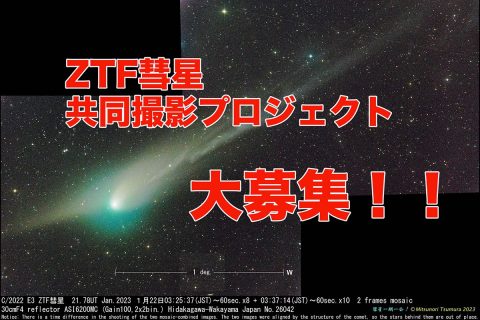 【大募集】ZTF彗星(C/2022 E3)共同撮影のご提案