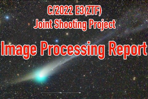 ZTF彗星(C/2022 E3)共同撮影・画像処理プロセス報告