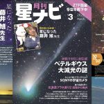 星ナビ2023年3月号ご紹介