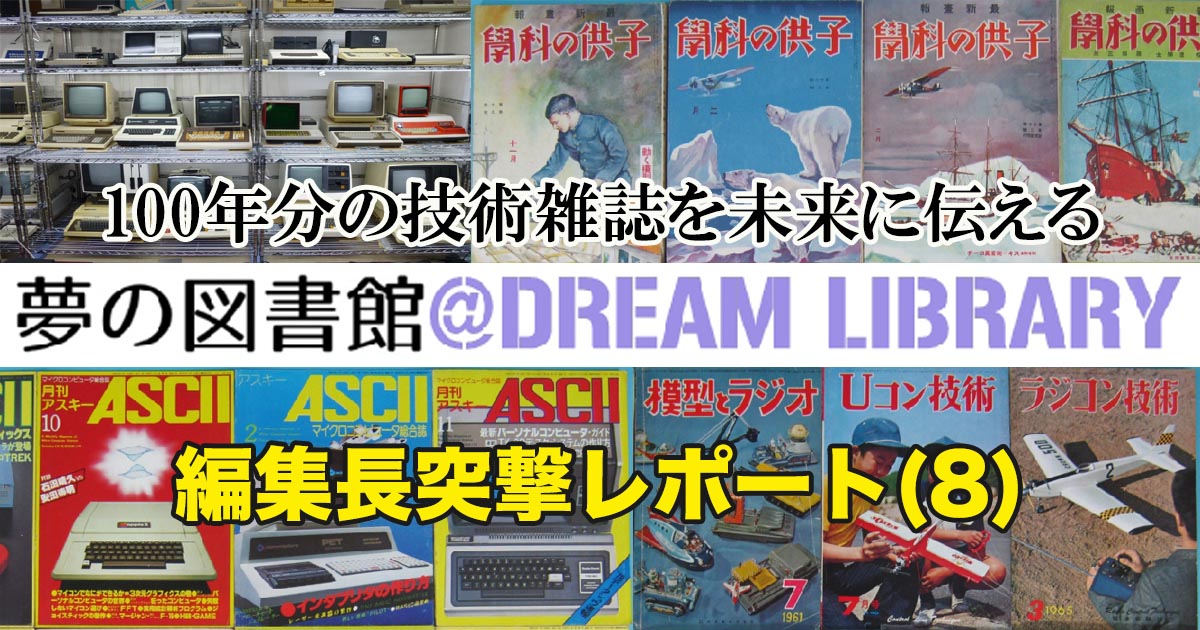 100年分の技術雑誌を未来に伝える・夢の図書館【編集長突撃レポート(8