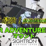 【連載】最強！赤道儀伝説(4)・Sky-Watcher Star Adventurer GTiマウント