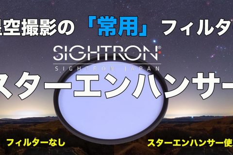 星空撮影の「常用フィルター」・サイトロンジャパンの「スターエンハンサー」