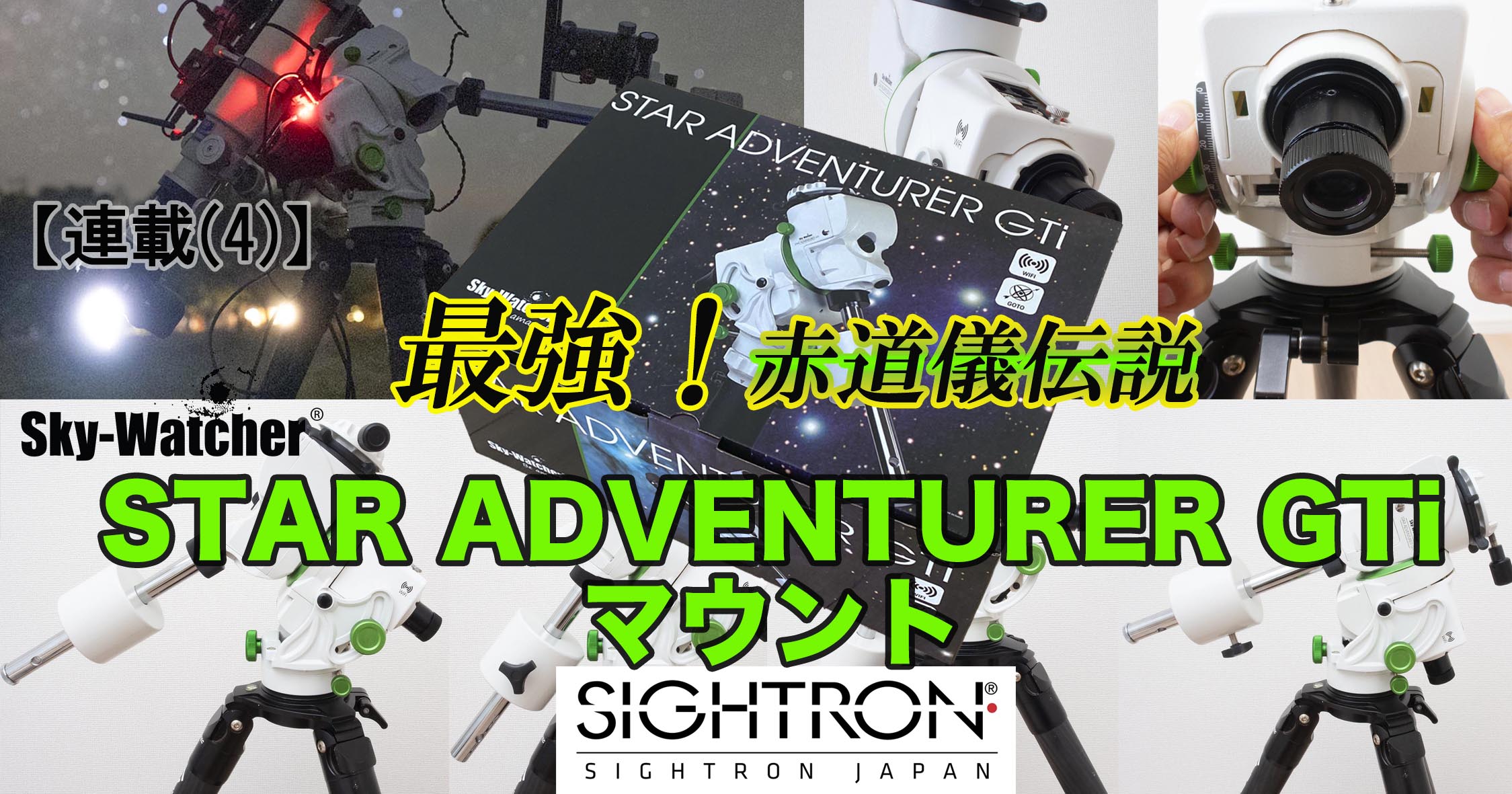 連載】最強！赤道儀伝説(4)・Sky-Watcher Star Adventurer GTiマウント