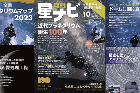 星ナビ2023年10月号ご紹介