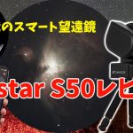 【新時代のスマート望遠鏡】Seestar S50レビュー【天体観測のゲームチェンジャー】
