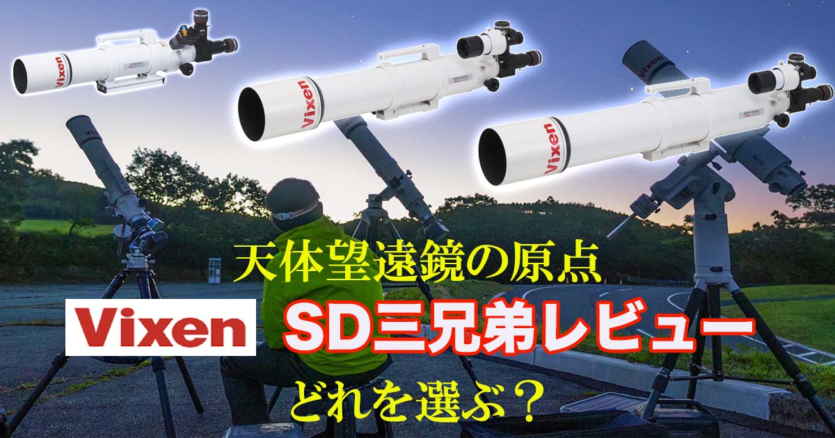 天体望遠鏡の原点】ビクセンSD三兄弟レビュー・2枚玉高性能