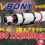 【低価格高性能】SVBONY SV550 122MMレビュー【FPL-51／3枚玉アポクロマート】